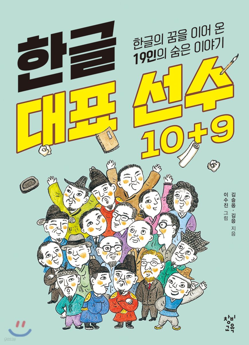 한글 대표 선수 10＋9