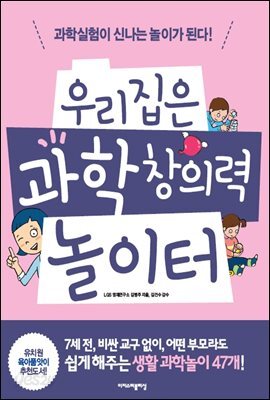 우리집은 과학 창의력 놀이터