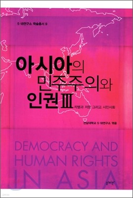 아시아의 민주주의와 인권 3