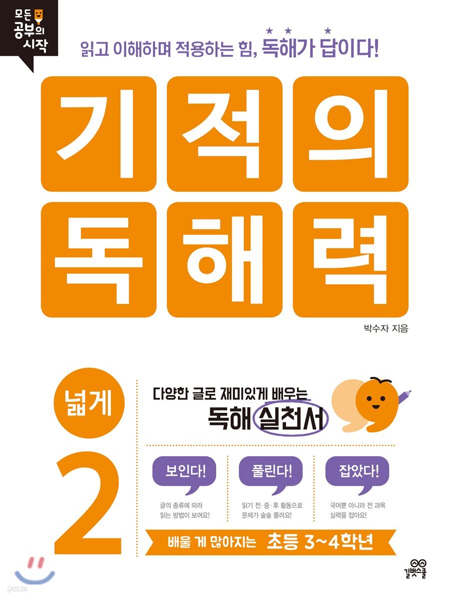 기적의 독해력 2 넓게