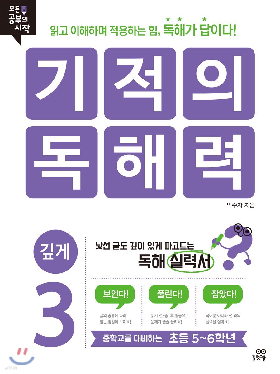 기적의 독해력 3 깊게