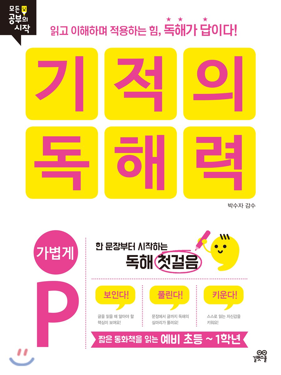 기적의 독해력 P 가볍게