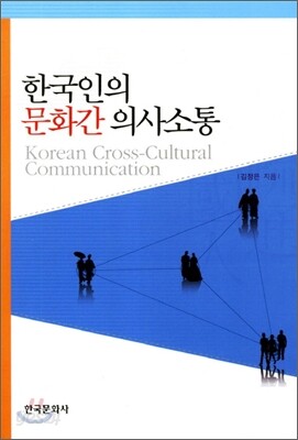 한국인의 문화간 의사소통