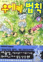 배틀짱 1-12+우에키의법칙13-16 완결 + 플러스 1-5권 총21권