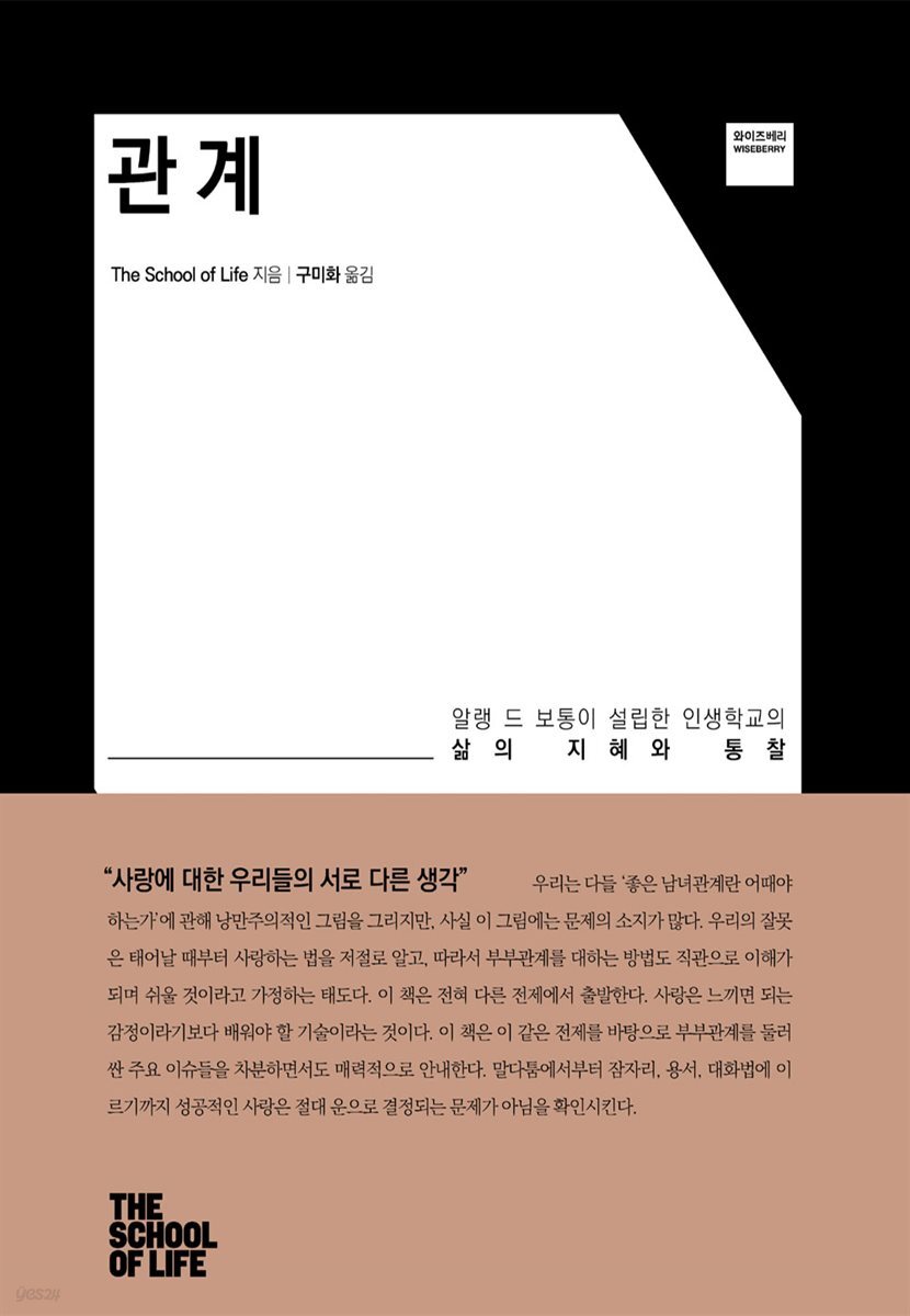 관계 - 알랭 드 보통 인생학교 new 시리즈 04