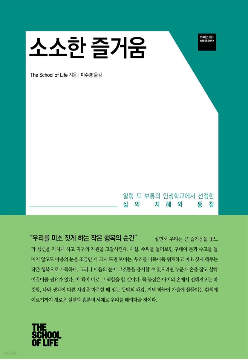 소소한 즐거움 - 알랭 드 보통 인생학교 new 시리즈 03