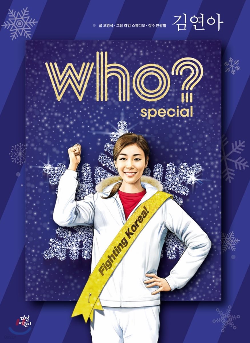 후 Who? special 김연아