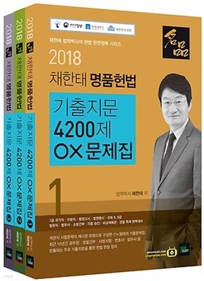 2018 채한태 명품헌법 기출지문 4200제 OX문제집