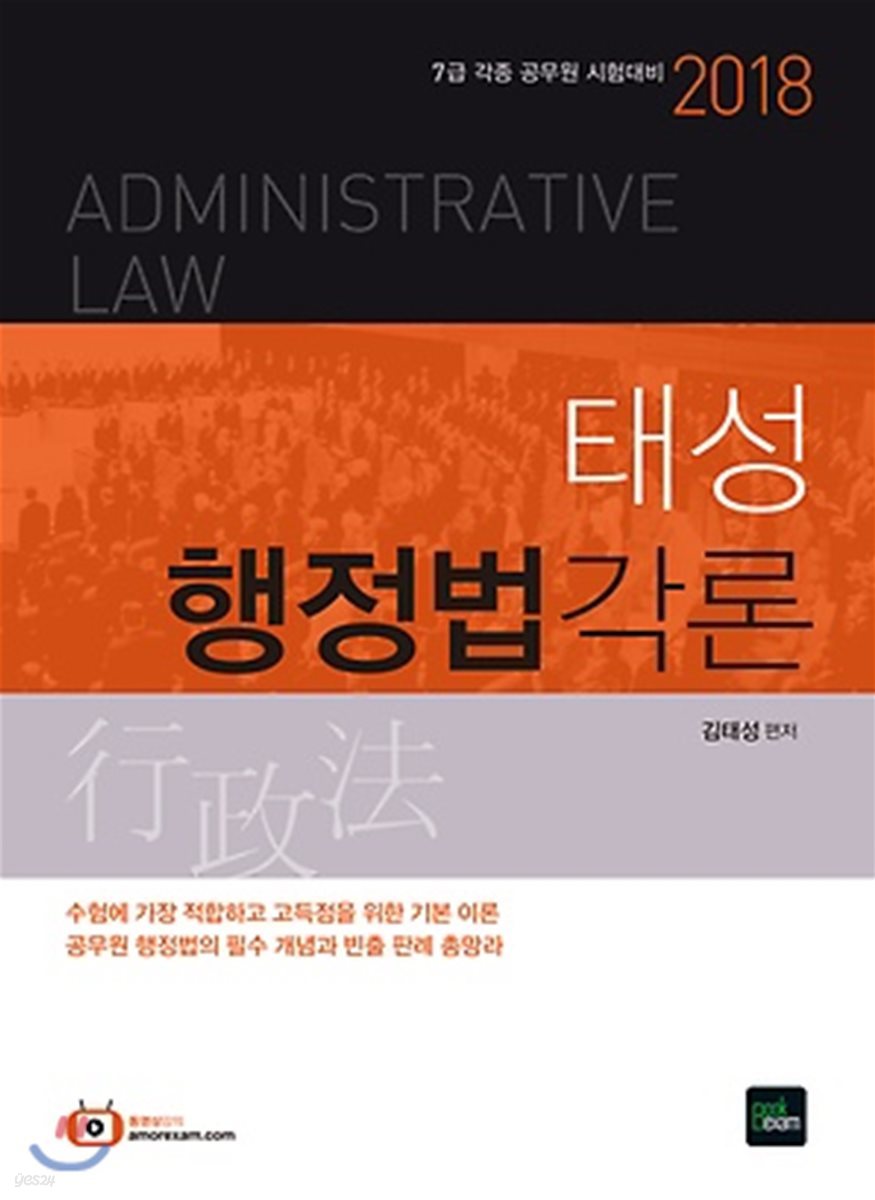 2018 태성 행정법 각론