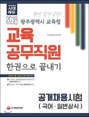 2018 광주광역시 교육청 교육공무직원 한권으로 끝내기 (국어/일반상식)