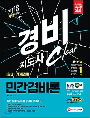 2018 EBS 경비지도사 민간경비론