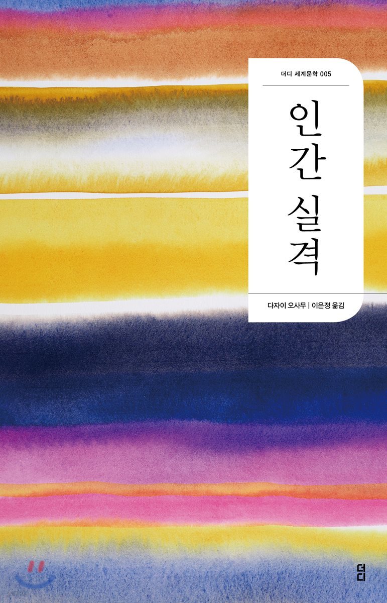 인간 실격 - 더디 세계문학 005