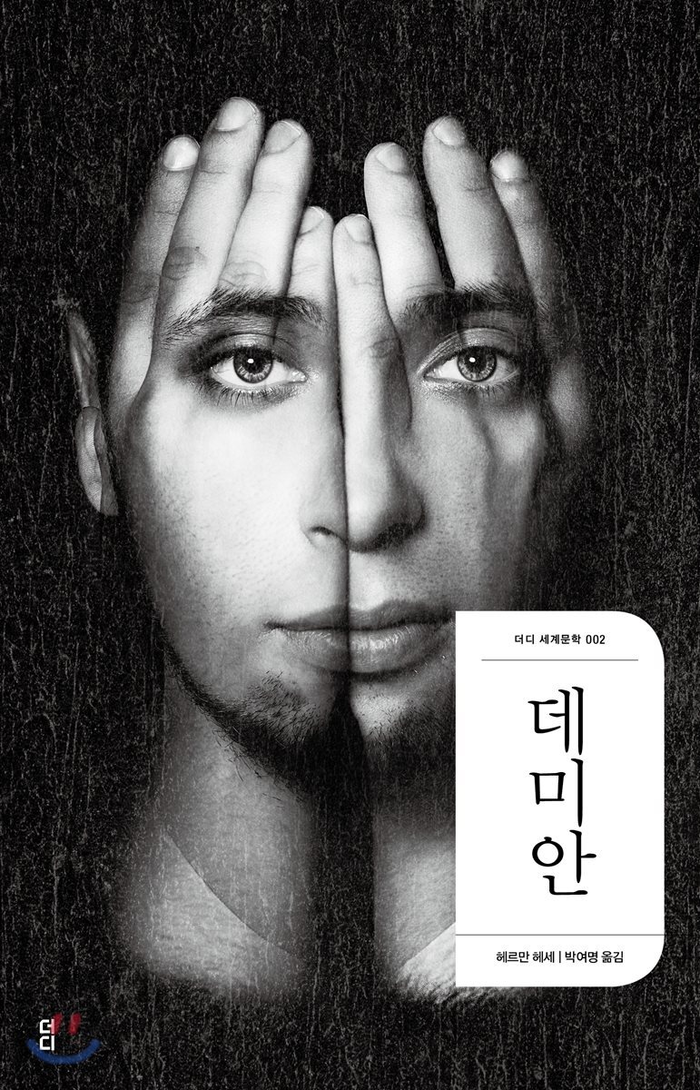 데미안 - 더디 세계문학 002
