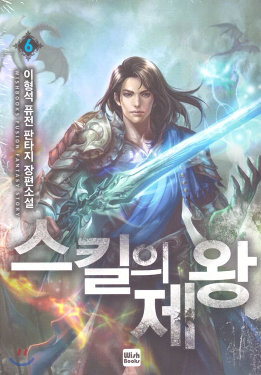 위시북스(WishBooks)  스킬의 제왕 6
