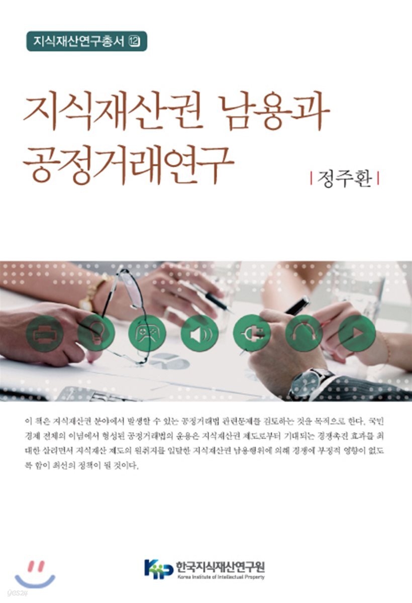 지식재산권 남용과 공정거래연구