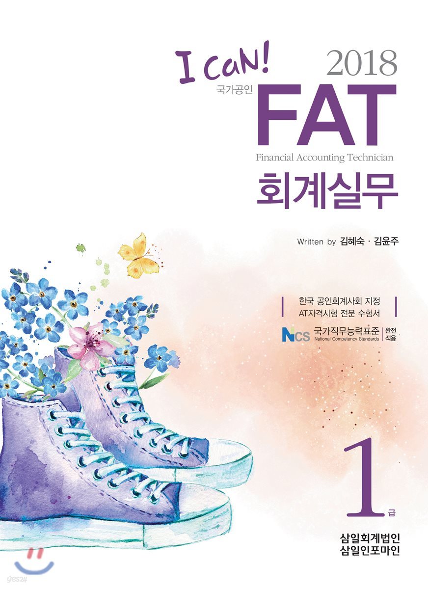 2018 I CAN FAT 회계실무 1급