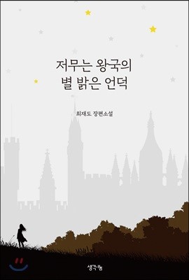 저무는 왕국의 별 밝은 언덕