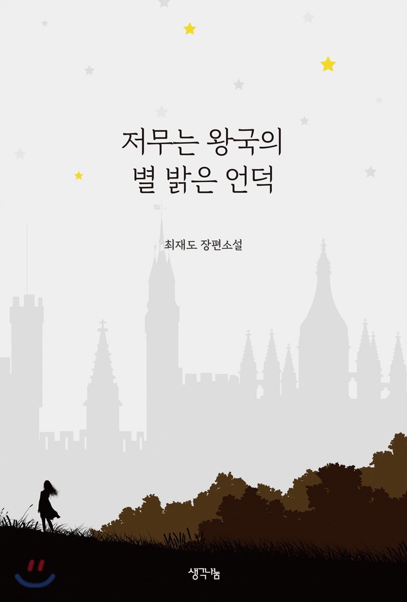저무는 왕국의 별 밝은 언덕