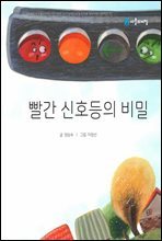 빨간 신호등의 비밀