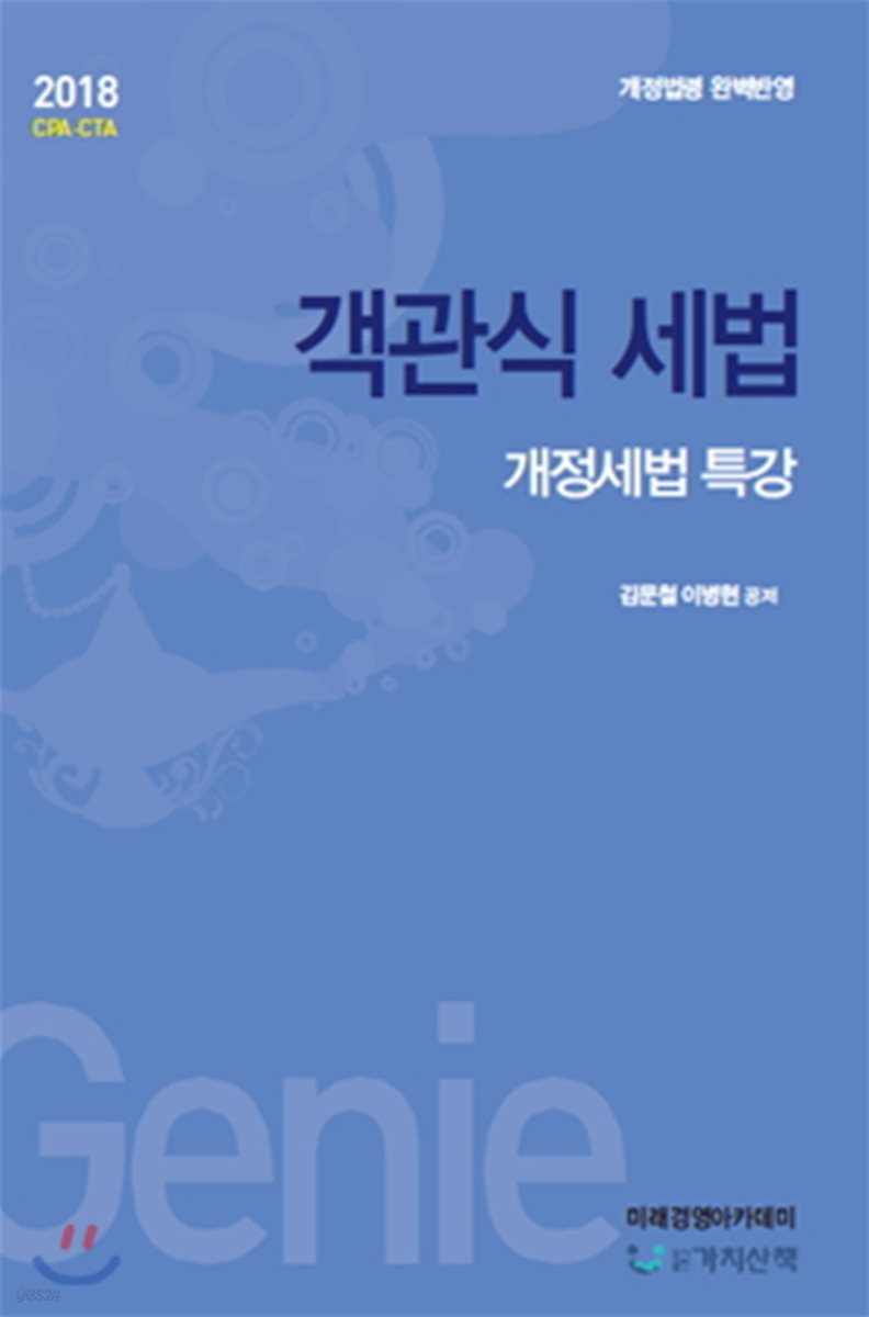 2018 객관식 세법 개정세법 특강