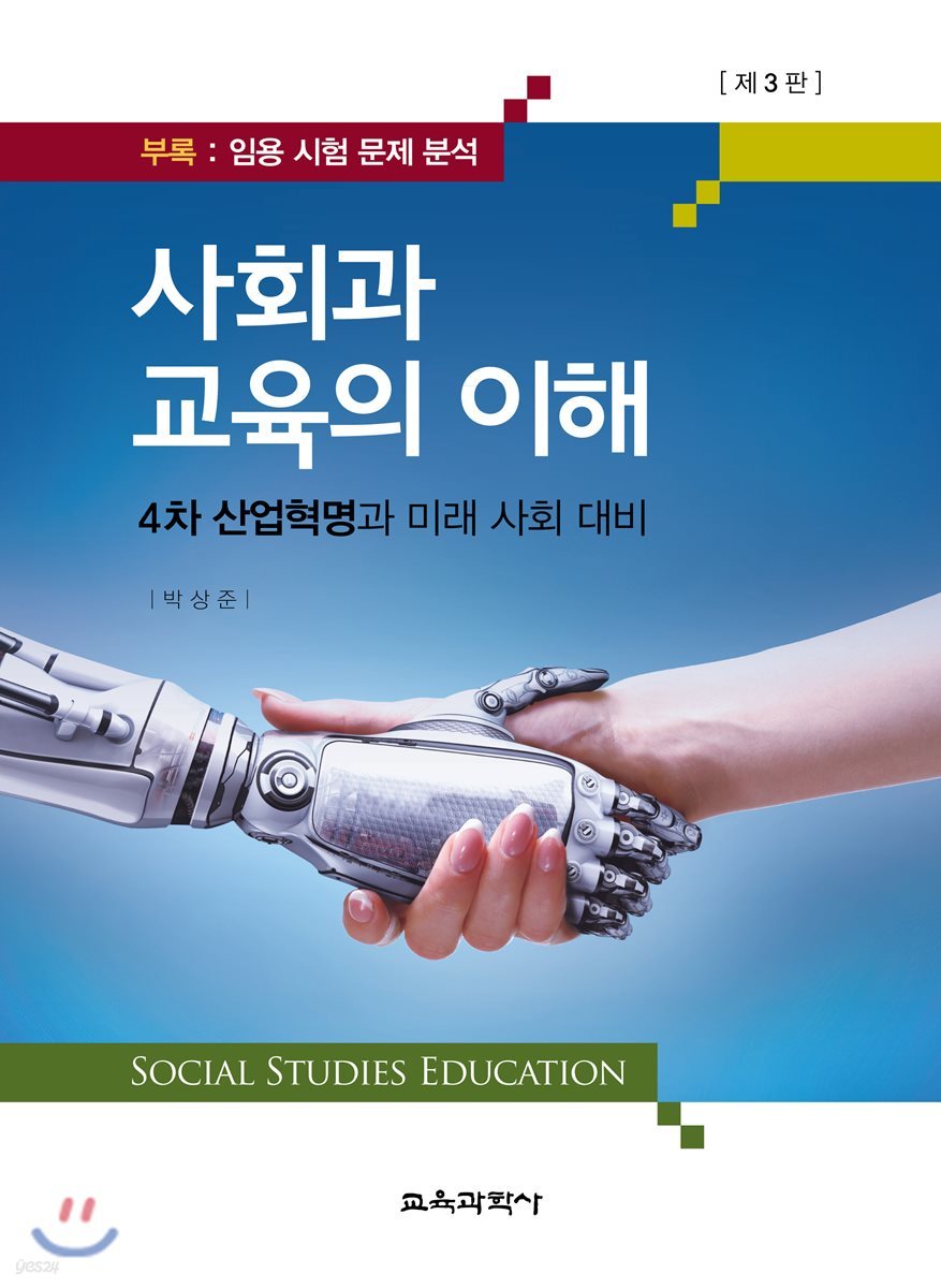 사회과교육의 이해