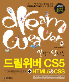 실력이 탐나는 드림위버 CS5 + HTML5 & CSS : 실전대비 전략적 입문서 /(CD 없음)