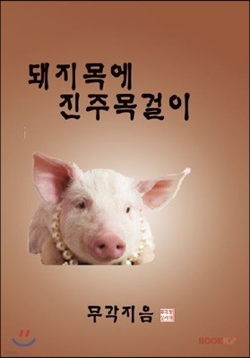 돼지목에 진주목걸이