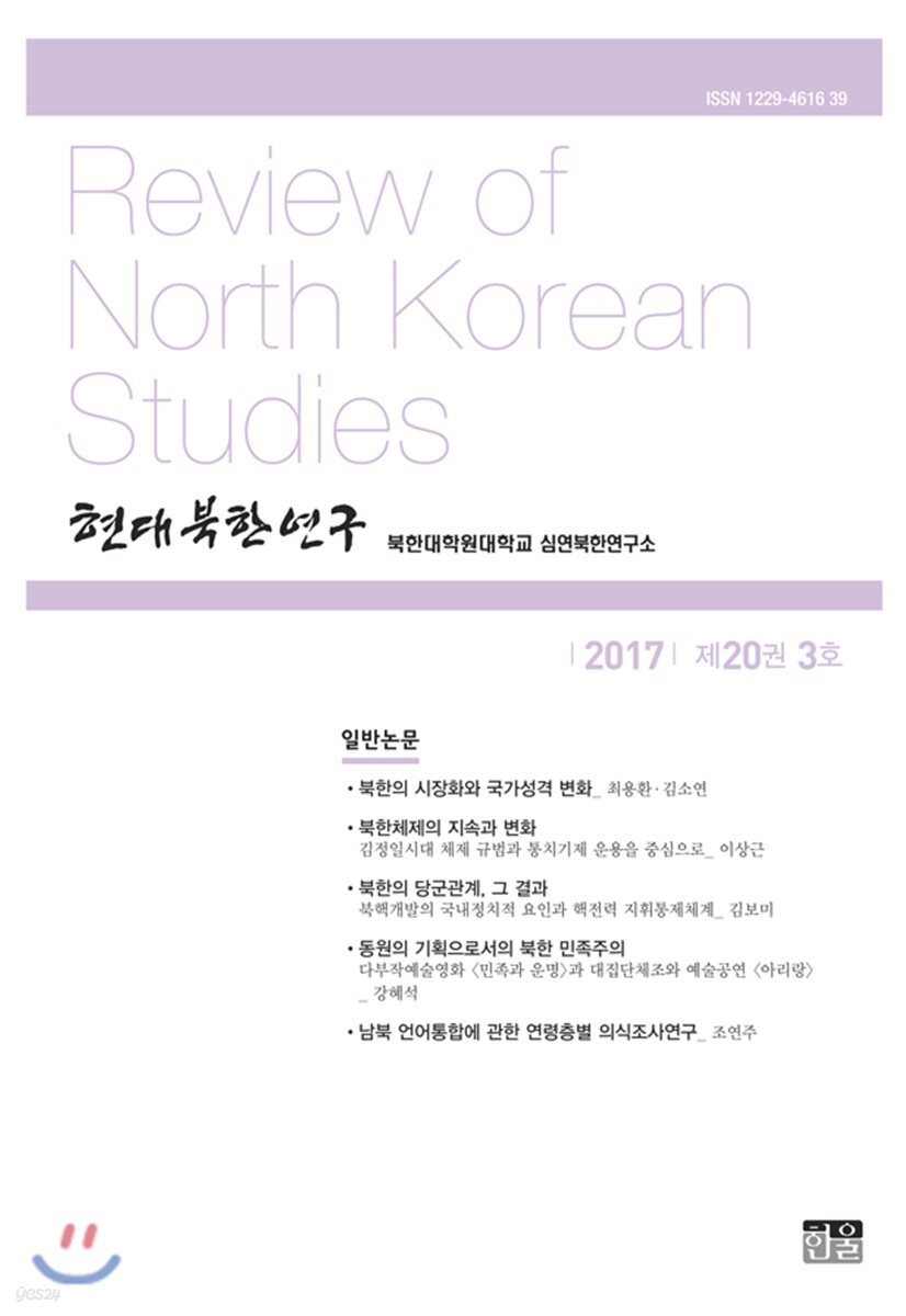 현대북한연구 : 20권 3호
