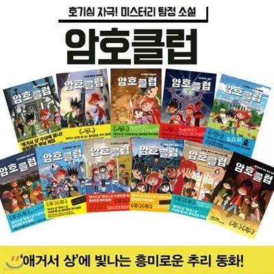 암호클럽 11권세트-‘애거서 상’ 수상에 빛나는 흥미로운 두뇌 게임!