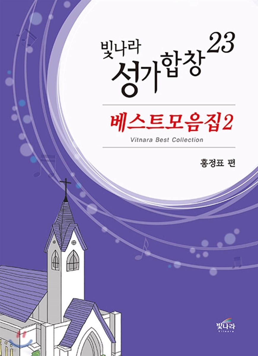 빛나라성가합창23 - 베스트모음집2