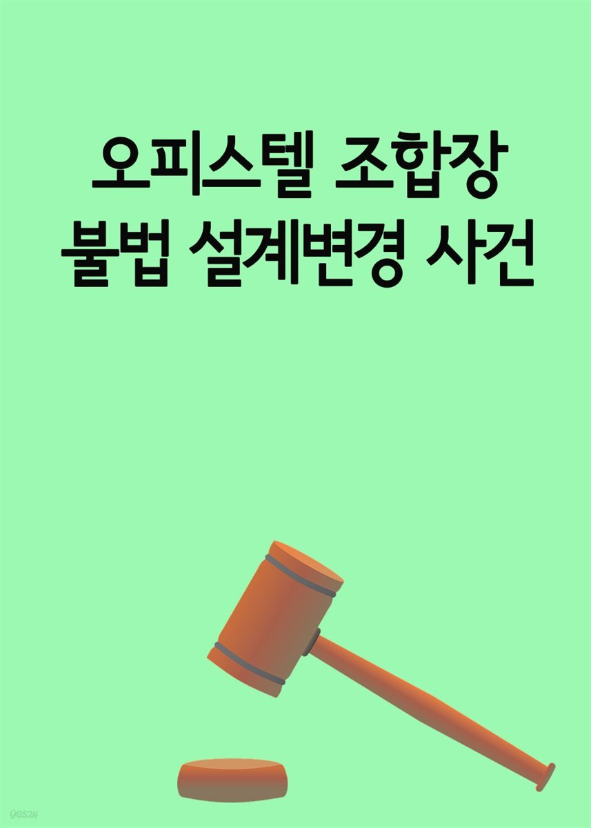 오피스텔 조합장 불법 설계변경 사건 : 공소사실 적시의 범위