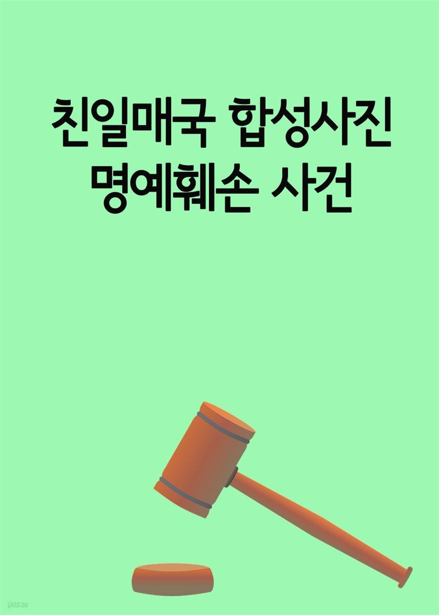 친일매국 합성사진 명예훼손 사건 : 사실과 허위사실의 구분