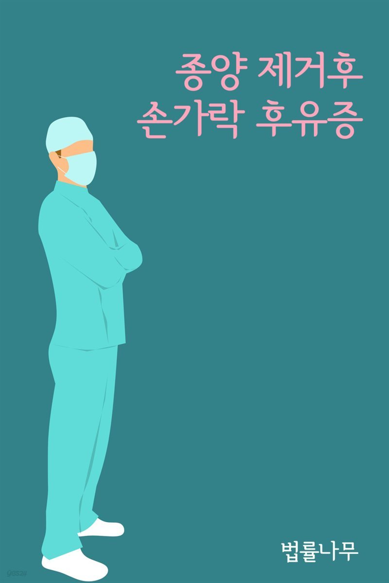 종양 제거후 손가락 후유증 : 의료사고 불인정