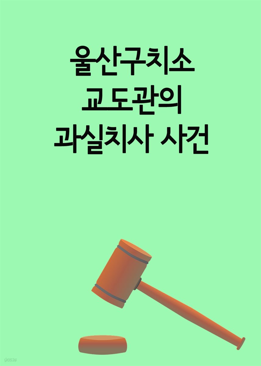 울산구치소 교도관의 과실치사 사건 : 외부병원으로 후송하지 않아서 사망