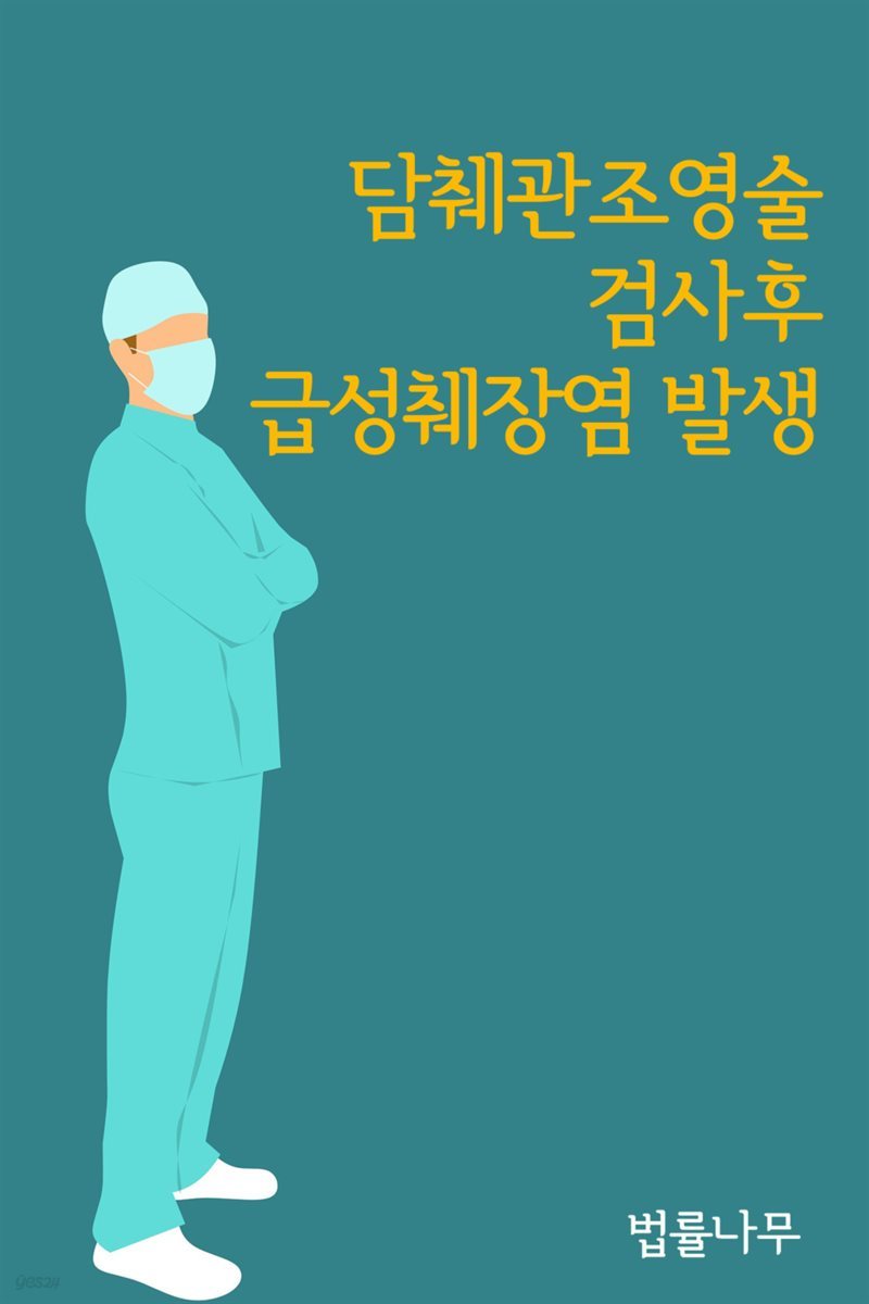 담췌관조영술 검사후 급성췌장염 발생