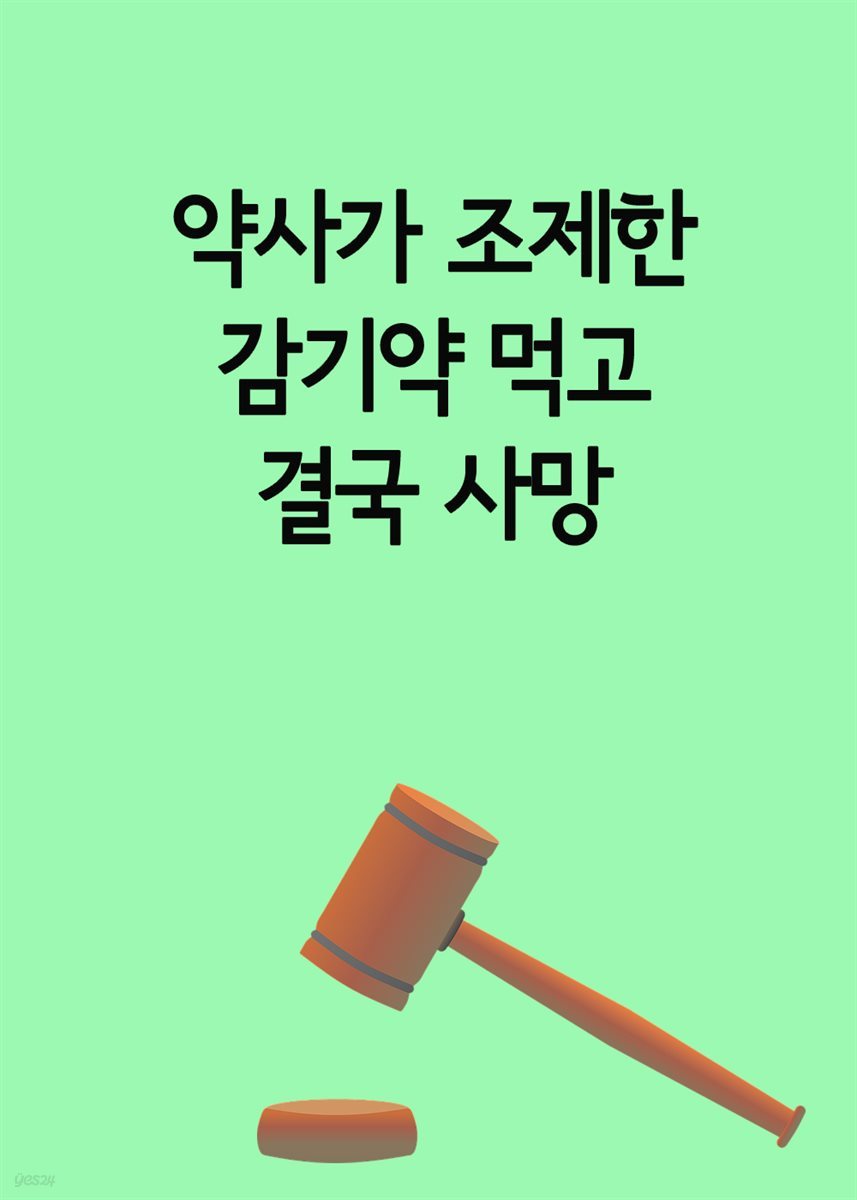 약사가 조제한 감기약 먹고 결국 사망