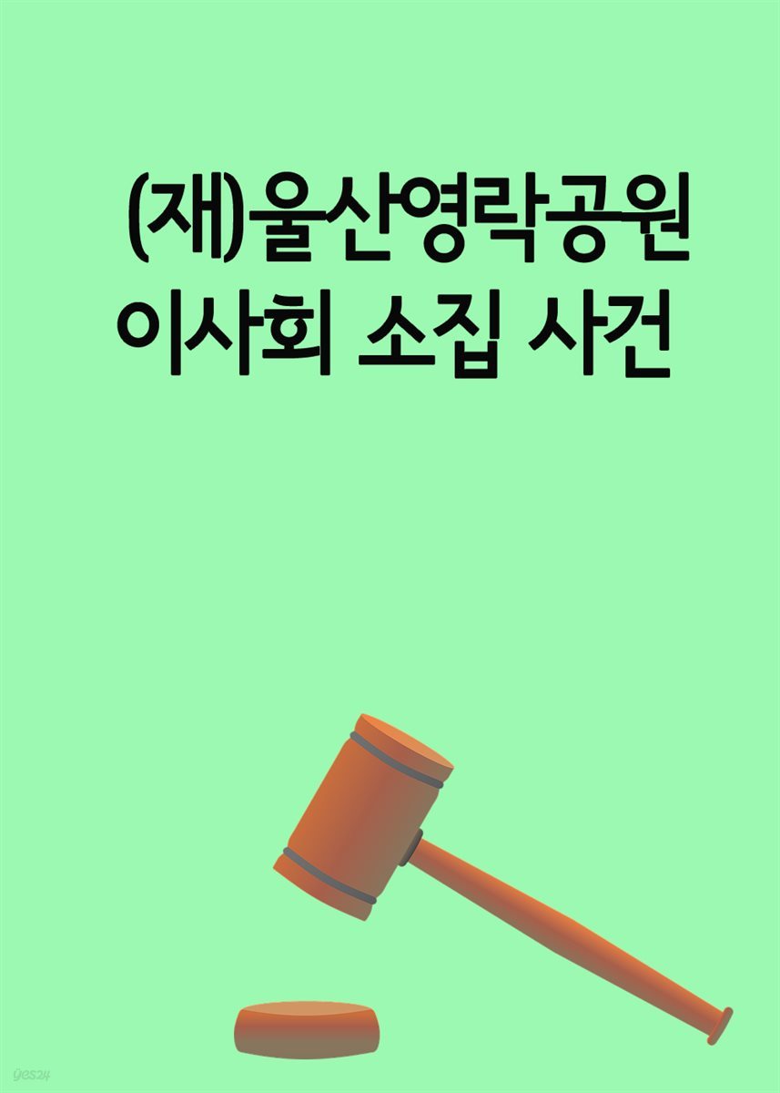 (재)울산영락공원 이사회 소집 사건