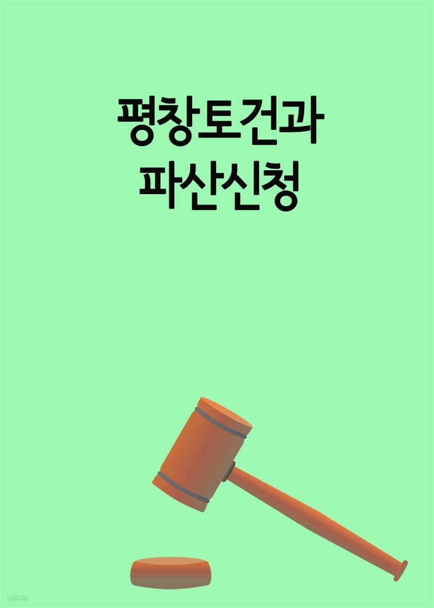 평창토건과 파산신청