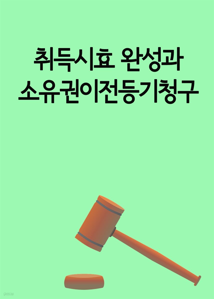 취득시효 완성과 소유권이전등기청구