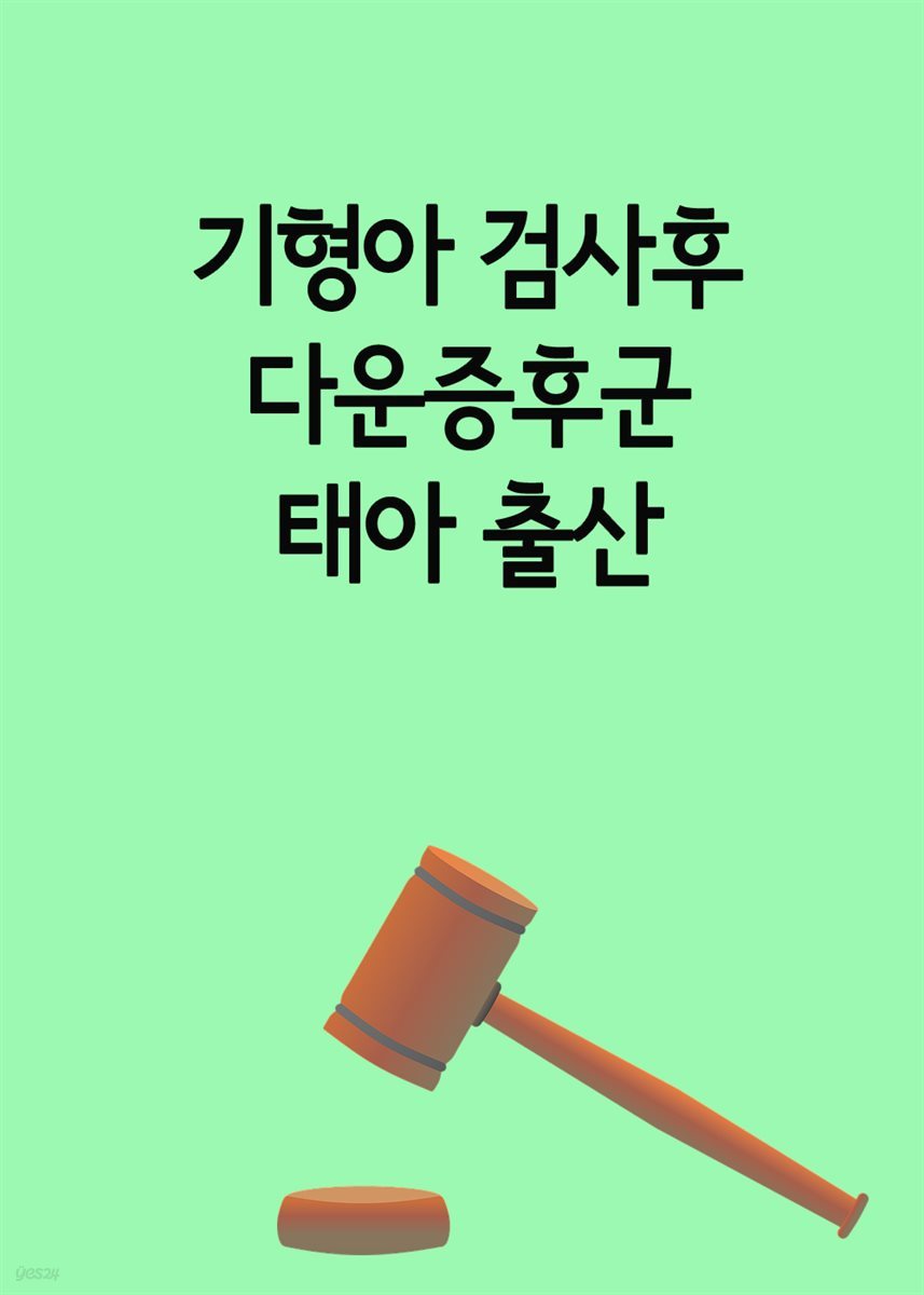 기형아 검사후 다운증후군 태아 출산