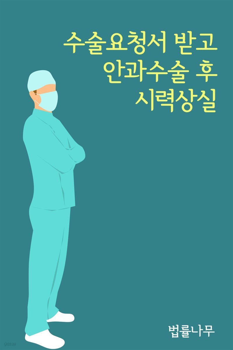 수술요청서 받고 안과수술 후 시력상실