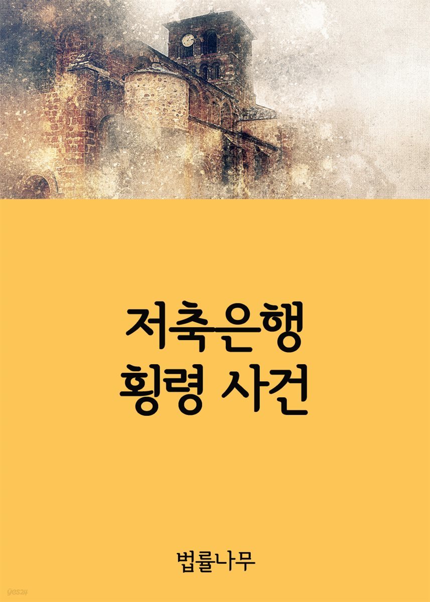 저축은행 횡령 사건