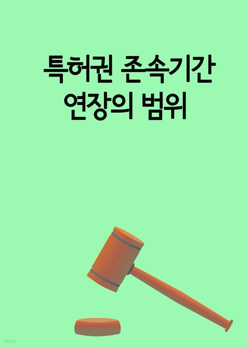 특허권 존속기간 연장의 범위