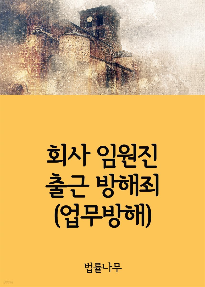 회사 임원진 출근 방해죄 : 업무방해