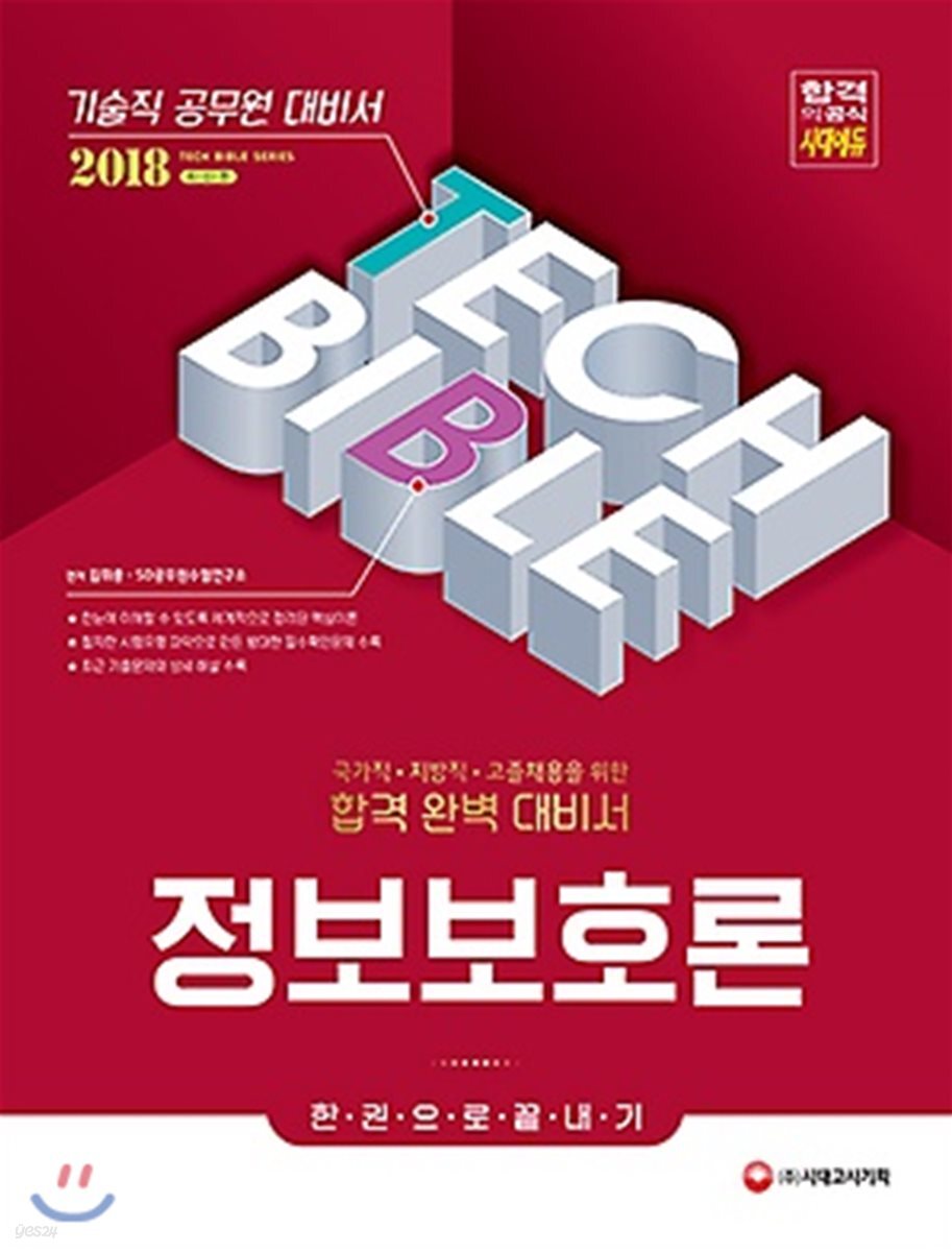 2018 기술직공무원 정보보호론 한권으로 끝내기