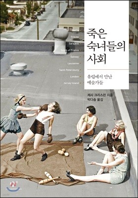 죽은 숙녀들의 사회