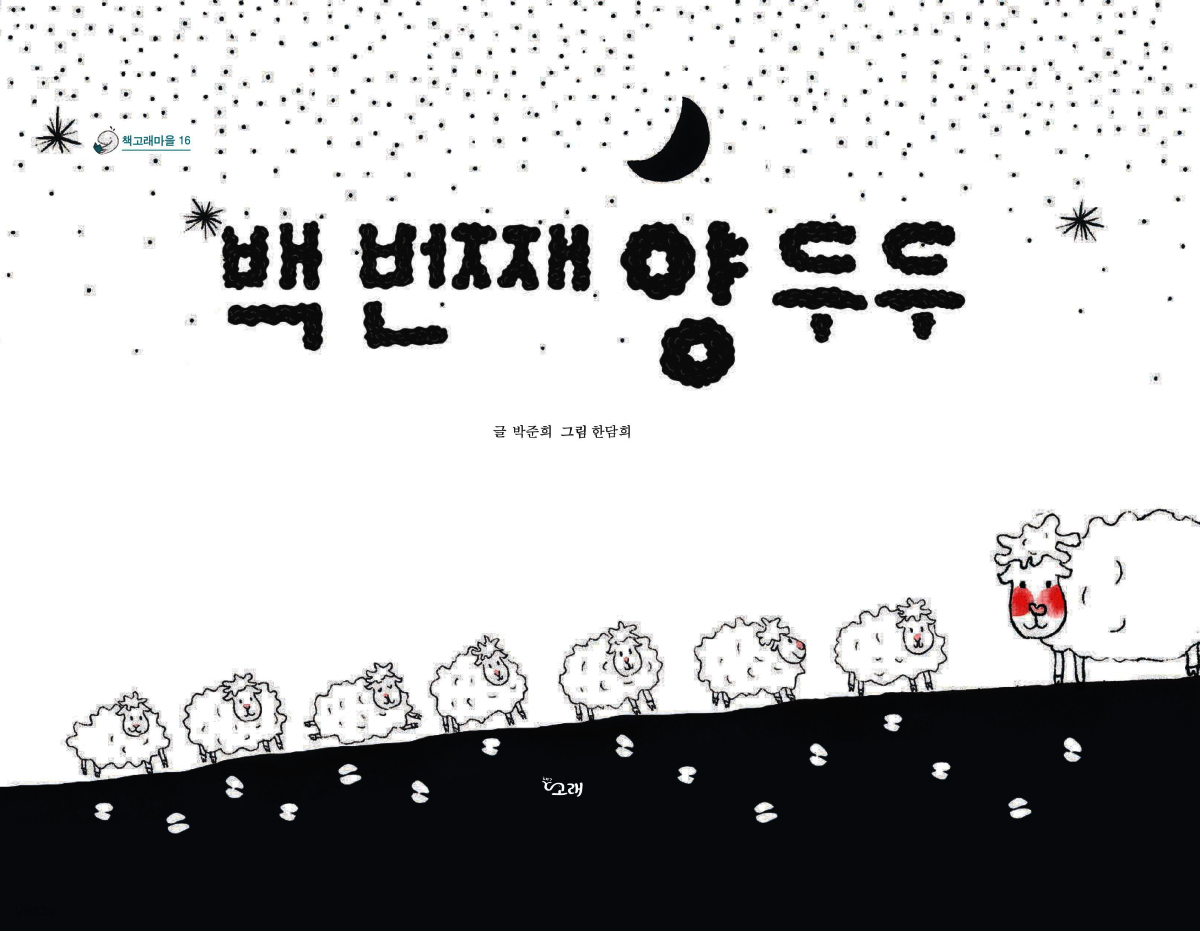 백 번째 양 두두 - 책고래마을 16