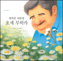 행복한 대통령 호세 무히카 - 책고래마을 02