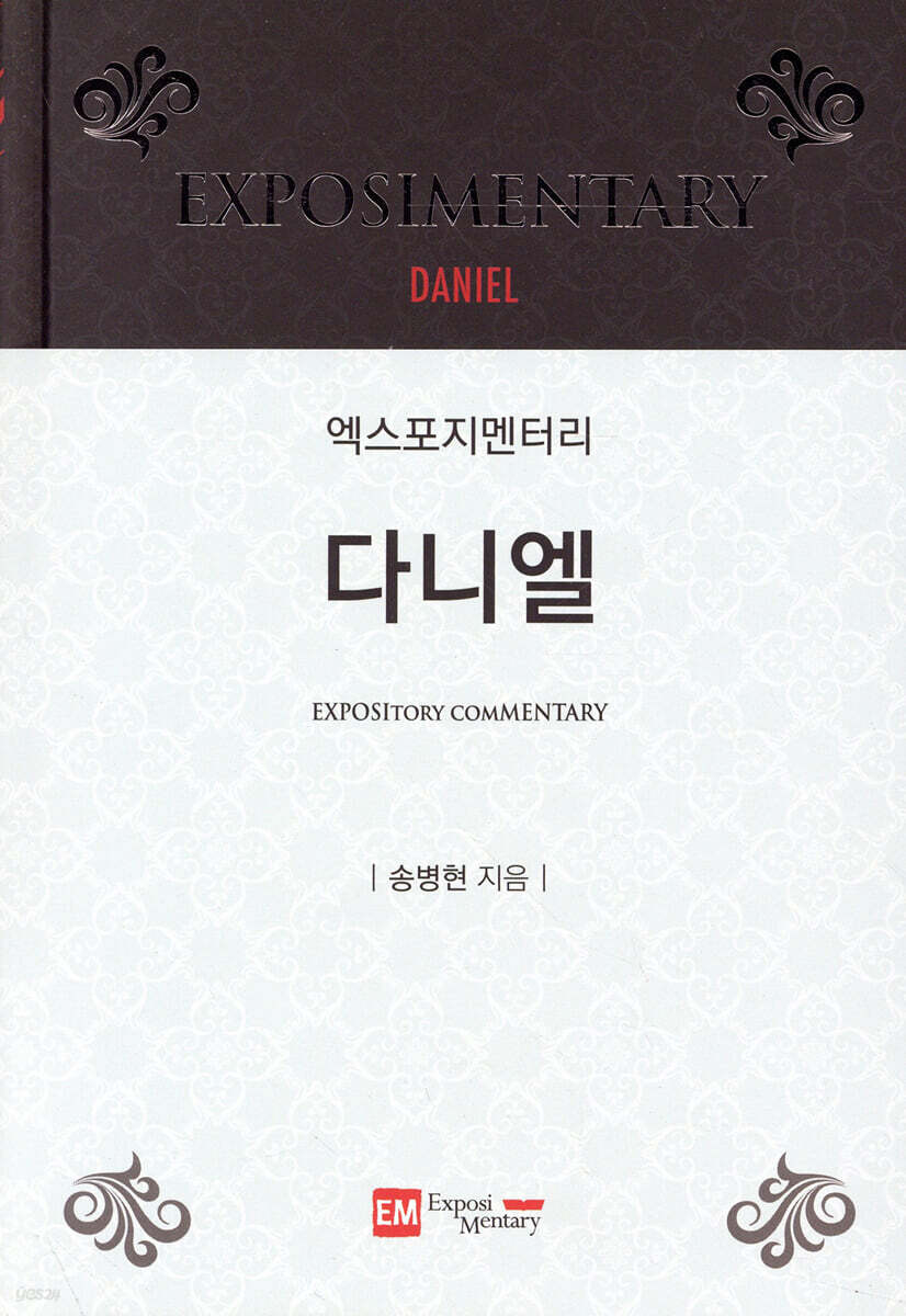 엑스포지멘터리 다니엘