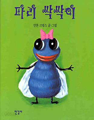 파리 싹싹이